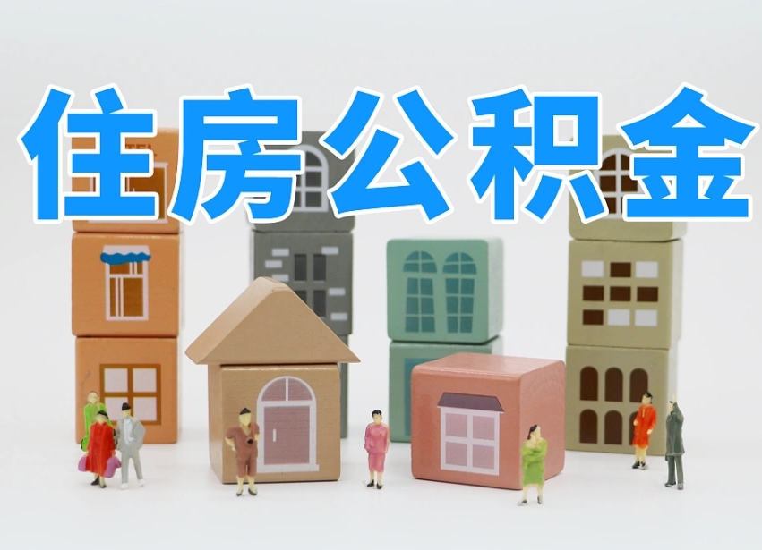 长葛名下有房怎么网上提取公积金（名下有房产,怎么提取公积金）